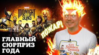 Обзор Marvel's Midnight Suns - Главный сюрприз года I Битый Пиксель