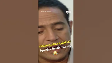 لما تبقى محامي مبتدأ وتمسك قضية لأول مرة Shorts 
