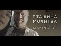 LAURA MARTI - ПТАШИНА МОЛИТВА [MAKING-OF]