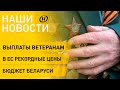 Новости сегодня: бюджет Беларуси; выплаты ветеранам; последствия санкций; афганцы; Великая пятница