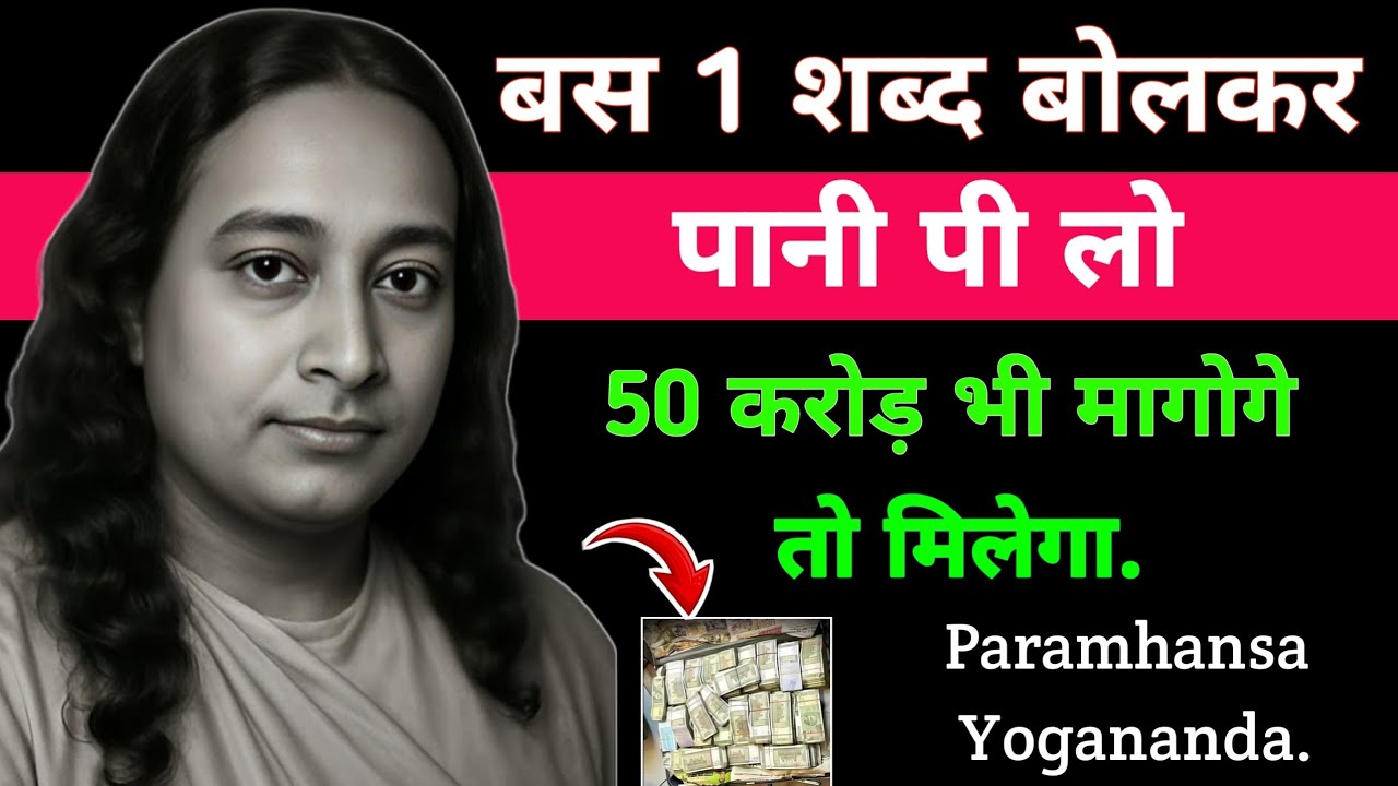 बस 1 शब्द बोलकर पानी पी लो 50 करोड़ भी मागोगे तो मिलेगा | Paramhansa Yogananda 