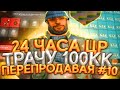 ПЕРЕПРОДАЖИ НА 100МЛН ARIZONA RP(SAMP) 24ЧАСА на ЦЕНТРАЛЬНОМ РЫНКЕ!