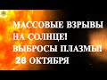 ВНИМАНИЕ!  МАССОВЫЕ ВЗРЫВЫ НА СОЛНЦЕ! ВЫБРОСЫ ПЛАЗМЫ! МАГНИТНЫЕ БУРИ 26 ОКТЯБРЯ 2025!
