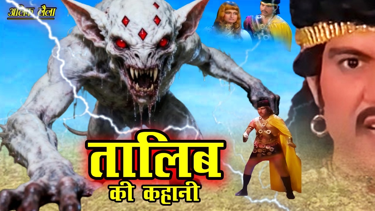 आज इस सिंदबाद का सिर अपने हाथों से मसल कर रख दूँगा | Talib Ki Kahani Part-30 | Full Ep 2026