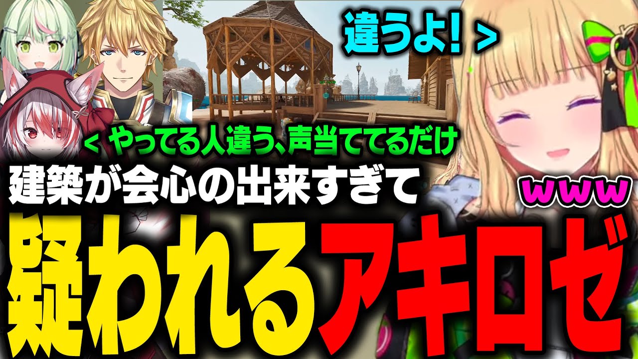 珍しくARKでセンスが良すぎる建築をしたアキロゼ。こはくとエビオから疑われるｗ【アキ・ローゼンタール/ホロライブ切り抜き】