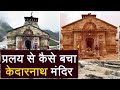 Uttarakhand Disaster : भयानक प्रलय के बीच ऐसे बचा Kedarnath Temple | वनइंडिया हिंदी