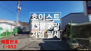 화성 봉담/정남 공장창고임대 :: 75py 호이스트 2.8톤