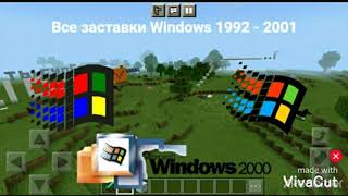 Все заставки Windows 1992 - 2001