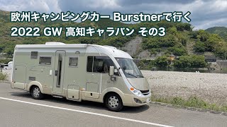 欧州キャンピングカー Burstnerで行く 2022 GW 高知キャラバン その3 最終日 #1057 [4K]