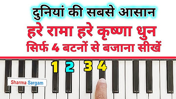 दुनियां की सबसे आसान हरे रामा हरे कृष्णा धुन 4 बटनों से बजाना सीखें | Hare Rama Hare Krishna | Piano