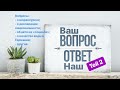 Ваши Вопросы - Наши Ответы. Teil 2. Деньги. Декларация.Шпрахкурсы. Таймкоды в описании.