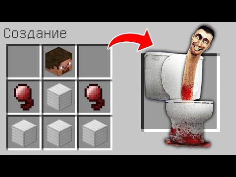 Как Скрафтить Скибиди Туалет В Майнкрафт Секретный Крафт Skibidi Toilet Minecraft