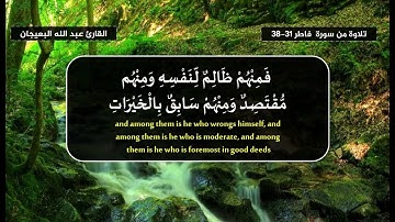 إثم أورثنا الكتاب الذين اصطفينا من عبادنا - القارئ عبد الله البعيجان - تلاوة من سورة فاطر