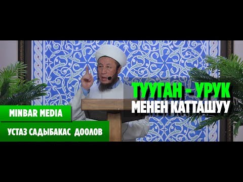 Video: Урук менен ур бирдейби?