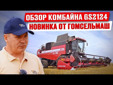 Новый комбайн Гомсельмаш GS2124 | Обзор комбайна | Уборка урожая 2023