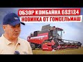 Новый комбайн Гомсельмаш GS2124 | Обзор комбайна | Уборка урожая 2023