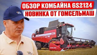 Новый комбайн Гомсельмаш GS2124 | Обзор комбайна | Уборка урожая 2023