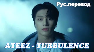 ATEEZ - Turbulence [рус саб/rus sub]