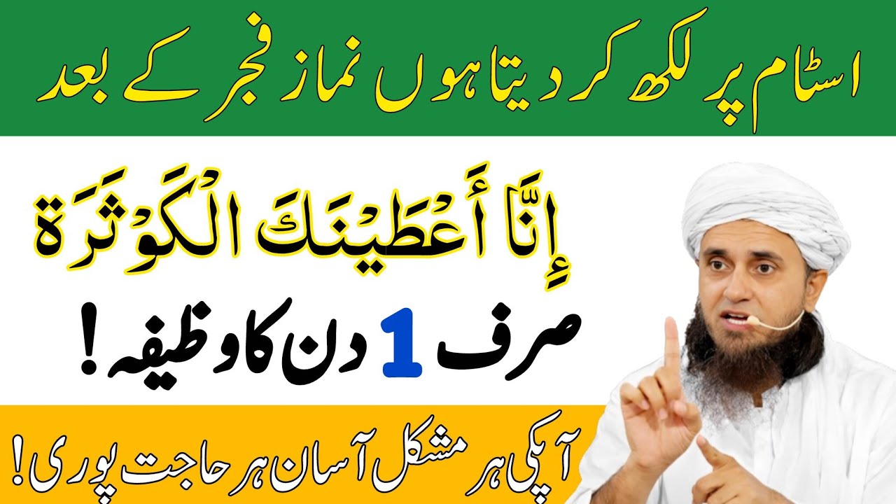 Sirf 1 Din Fajr Ke Baad Surah KausarParhne Ka Wazifa | Har Mushkil Hal | mufti tariq masood studio 