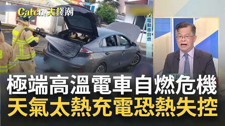 太熱別充電? 電動車"自燃"車關難過? 極端高溫"熱失控"危機? 電動車電池自燃恐一發不可收拾?｜王志郁 主持｜【Catch大錢潮】20230719｜三立iNEWS - 天天要聞