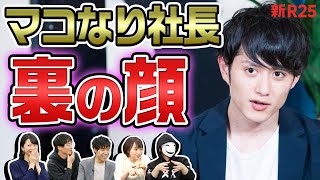 【裏の顔】マコなり社長の“異常な行動”を関係者5名が暴露！ @mako_yukinari
