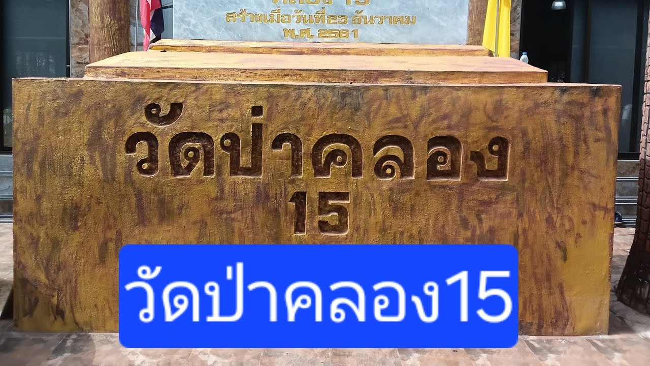 วัดป่าคลอง15หล่อพระ