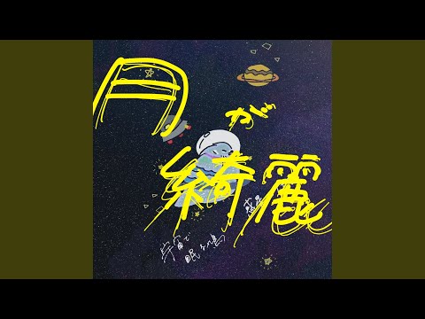 月が綺麗
