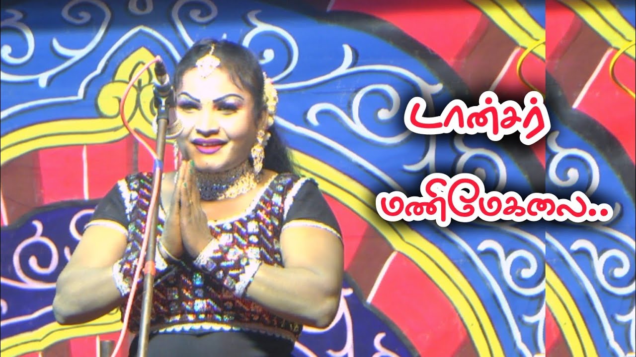 டான்சர் மணிமேகலை | ஏன் எல்லாரும் ஓரமா உட்கார்ந்துட்டீங்க