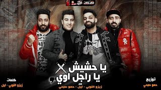 مهرجان يا حشيش يا راجل اوى | زيزو النوبى - حمو صبحى-ليل المحمدي فريق الاحلام الدخلاوية مهرجانات 2021