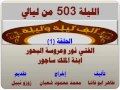 الف ليلة وليلة 503 الفتي نور وعروسة البحور ابنة الملك ساجور الحلقة 1 