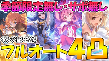 プリコネダンジョンex4 プリコネダンジョンex4