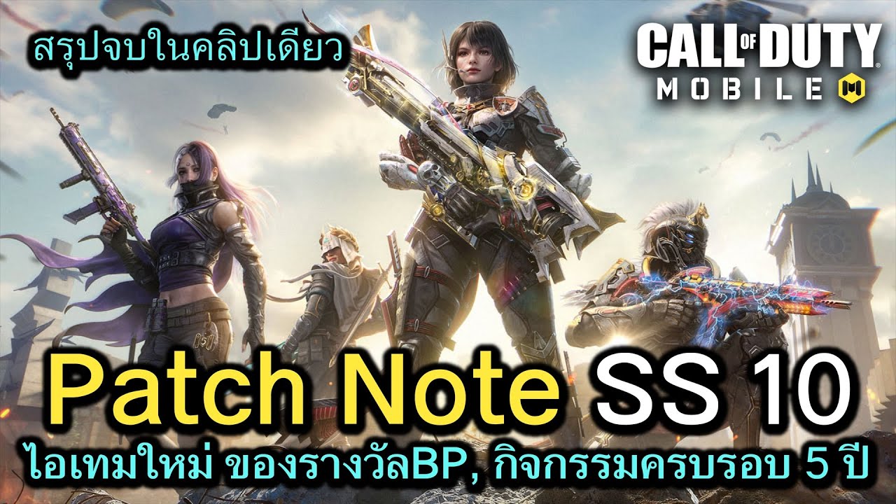 Call of Duty Mobile : รีวิวอัพเดท Patch Note BP Season 10 , สรุปเนื้อหา ...