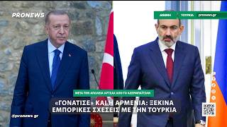 «Γονάτισε» και η Αρμενία: Ξεκινά εμπορικές σχέσεις με την Τουρκία!