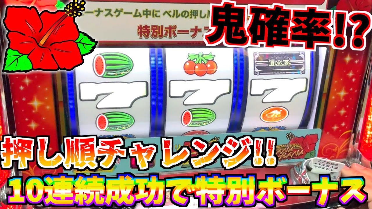 【押し順チャレンジ】10回連続成功で貰える特別ボーナスをゲットするまで帰れませんwww【スロット】