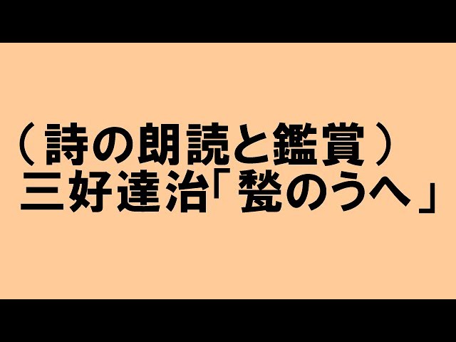 甃のうへ」 三好達治 朗読 飯島晶子 - YouTube