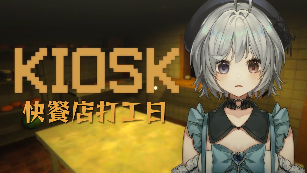 【Kiosk🔹】奶茶店倒閉後 來快餐店打工 這一次能不能順利呢 - 悠蜜Yomiii #馬來西亞vtuber #马来西亚vtuber | MYViki