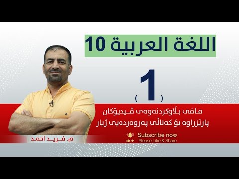 عەرەبی 10 م فەرید وانەی 1 