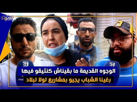 قبل الإنتخابات ساكنة سلا تطالب بالتشبيب السياسي