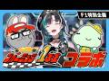 【F1特別企画】#フォーミュラ1年生 コラボ!【#輪堂千速 / #hololivedev_is #FLOWGLOW 】