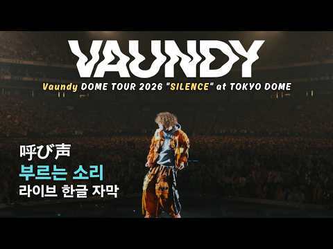 💫지금, 체인지 | 바운디 (Vaundy) - 부르는 소리 (呼び声) 라이브 (가사/번역/해석)