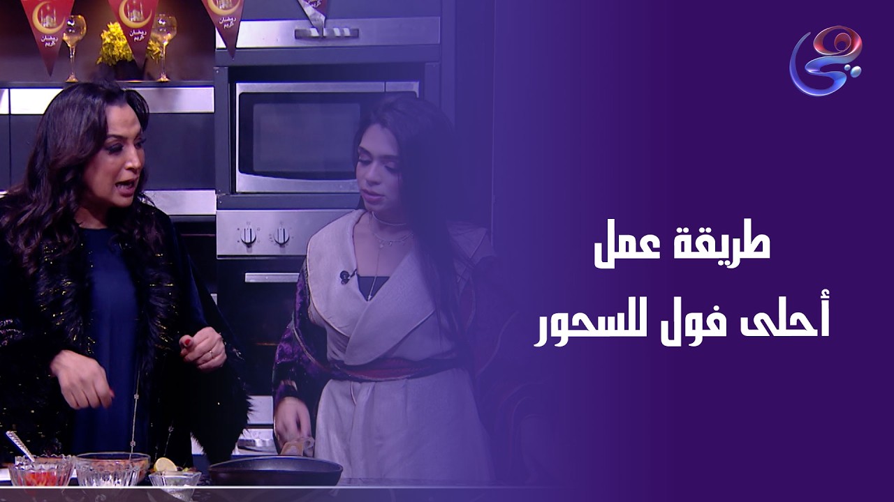 الفول ملك السحور🥰😉