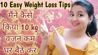 घर पर वजन कम कैसे करें  /10 Easy Weight Loss Tips / Neema's Corner