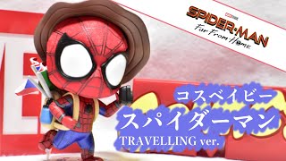 【コスベイビー】『スパイダーマン』（TRAVELLINGver.）の開封レビュー！