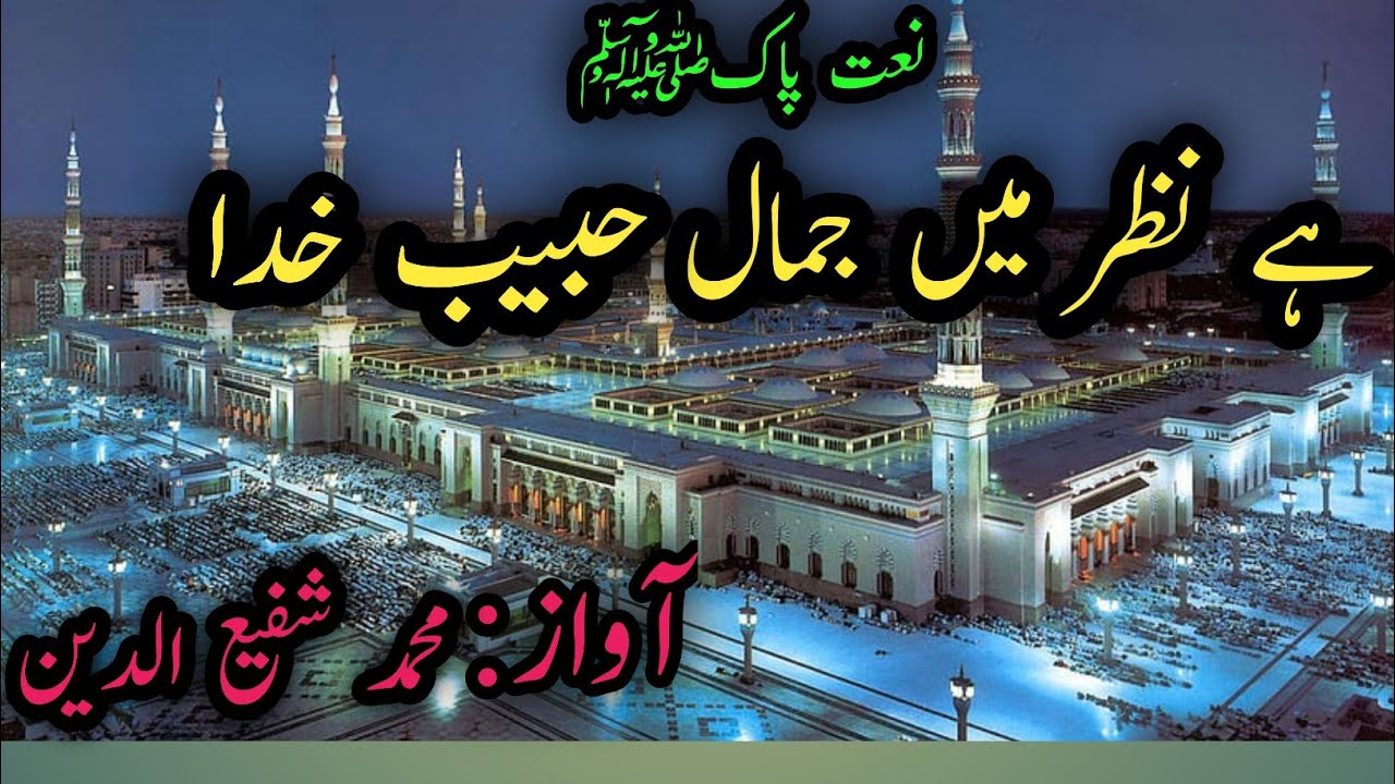 Naat Sharif  Hai Nazar Mein Jamale Habibe Khuda  New Official video  Mohamad Shafiuddin  naat