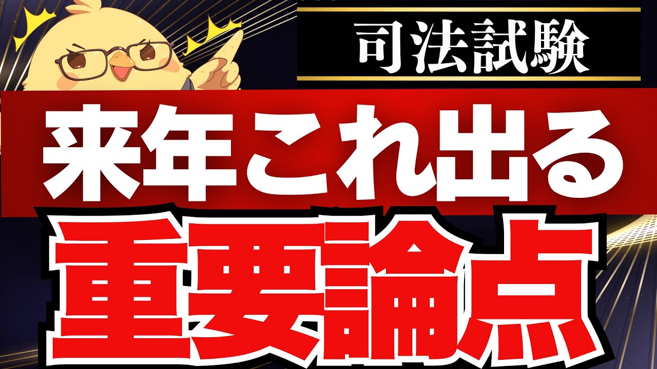 🚨【重要論点】これだけは見直せ！来年度出題予想 #予備試験 #司法試験