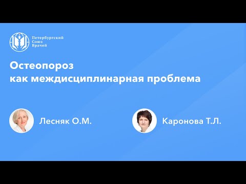 Остеопороз как междисциплинарная проблема