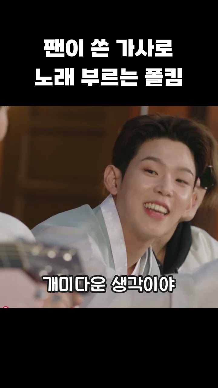 팬이 쓴 가사로 노래 부르는 폴킴 | 폴킴 김민석 정승환 하현상 BIG Naughty 빅나티 | [고막소년단 Ep.8] GOMAK BOYS #shorts