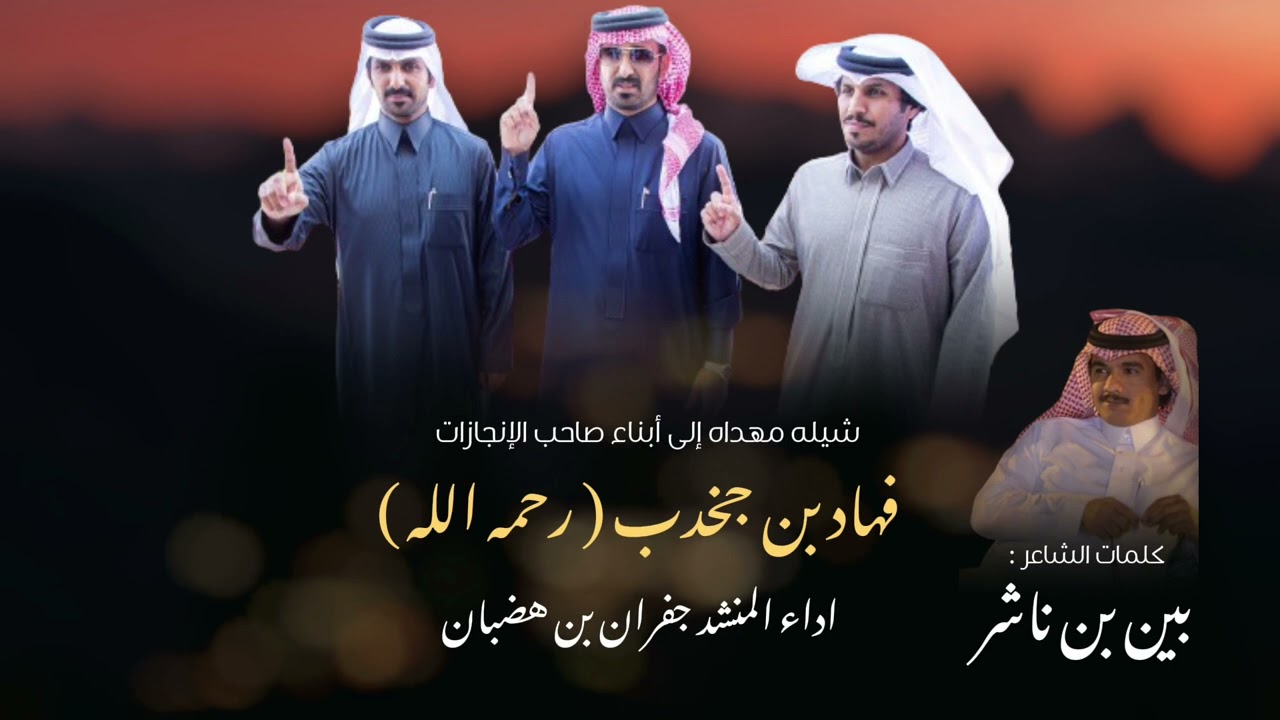 أسطورة النظر & شيله مهداه إلى أبناء صاحب الإنجازات فهاد بن جخدب & كلمات الشآعر بين بن ناشر | 2024