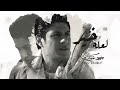 لعله خير ٢٠٢٤ احمد شوكت     