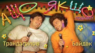 картинка: А Що Якщо...? Подкаст Нікіта Трандафілов | Василь Байдак (Бубудук)